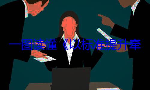 动方案新和消费品牵引设备更一图读懂以标准提升以旧换新行