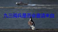 九三阅兵是否会邀请来自台湾的抗日老兵到场观礼？国防部回应